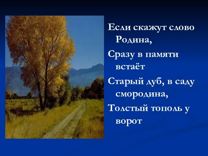 Если скажут слово Родина, Сразу в памяти встаёт Старый дуб, в