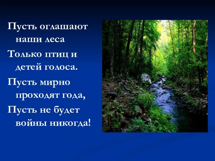 Пусть оглашают наши леса Только птиц и детей голоса. Пусть мирно