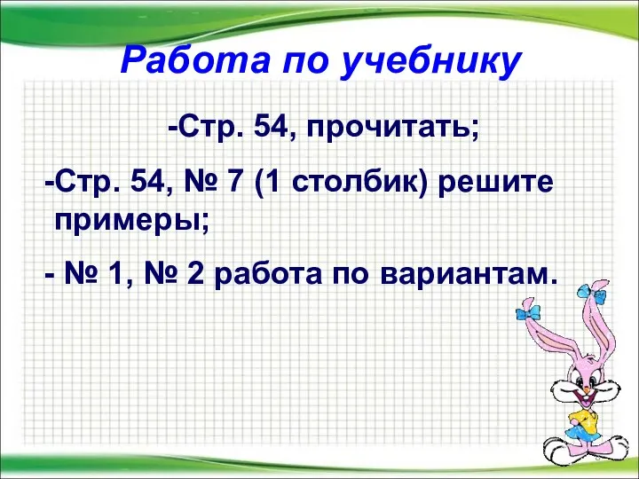 Работа по учебнику Стр. 54, прочитать; Стр. 54, № 7 (1