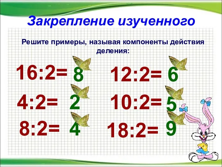 Закрепление изученного Решите примеры, называя компоненты действия деления: 16:2= 4:2= 8:2=