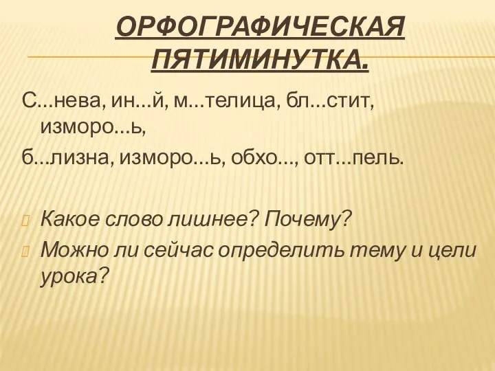 Орфографическая пятиминутка. С…нева, ин…й, м…телица, бл…стит, изморо…ь, б…лизна, изморо…ь, обхо…, отт…пель.