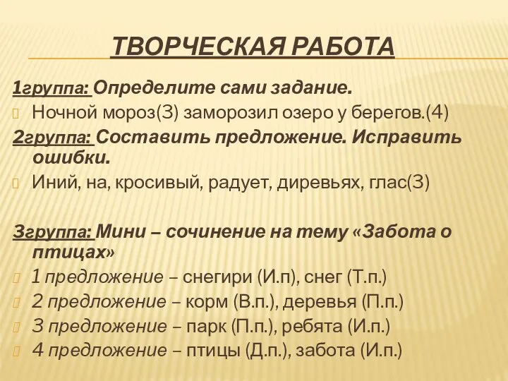 Творческая работа 1группа: Определите сами задание. Ночной мороз(3) заморозил озеро у