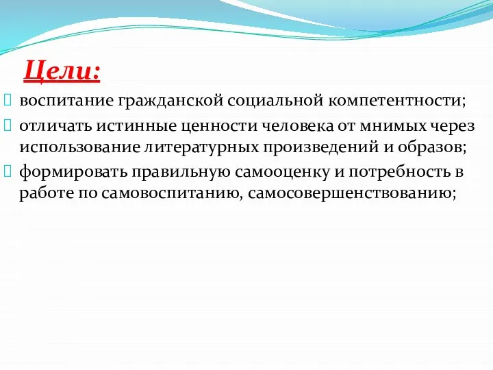 Цели: воспитание гражданской социальной компетентности; отличать истинные ценности человека от мнимых