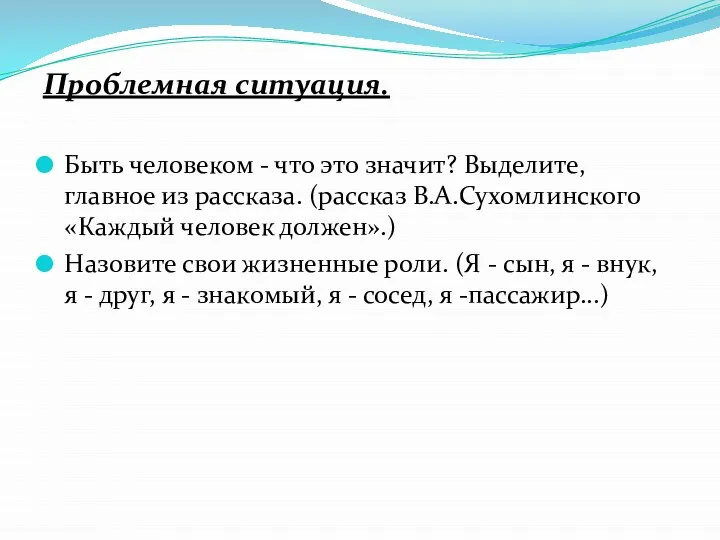 Проблемная ситуация. Быть человеком - что это значит? Выделите, главное из