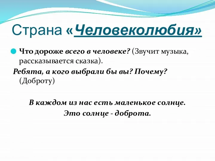 Страна «Человеколюбия» Что дороже всего в человеке? (Звучит музыка, рассказывается сказка).