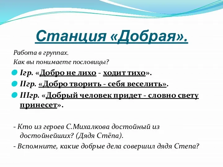 Станция «Добрая». Работа в группах. Как вы понимаете пословицы? Iгр. «Добро