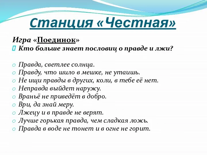 Cтанция «Честная» Игра «Поединок» Кто больше знает пословиц о правде и