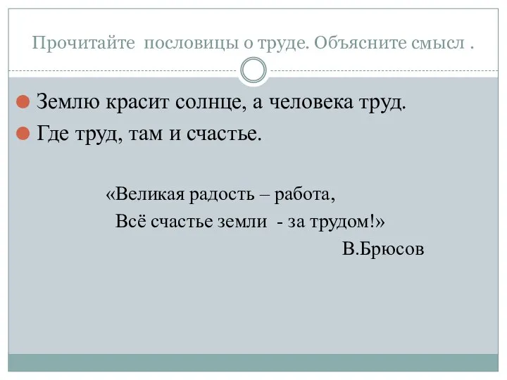 Прочитайте пословицы о труде. Объясните смысл . Землю красит солнце, а