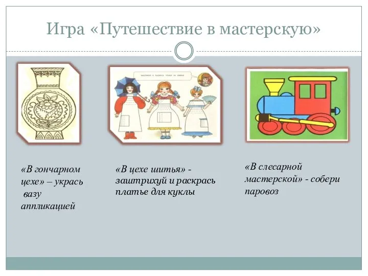 Игра «Путешествие в мастерскую» «В гончарном цехе» – укрась вазу аппликацией