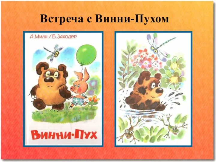 Встреча с Винни-Пухом