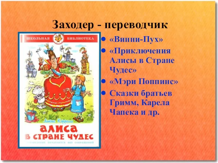 Заходер - переводчик «Винни-Пух» «Приключения Алисы в Стране Чудес» «Мэри Поппинс»