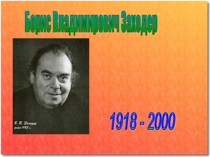 Борис Владимирович Заходер 1918 - 2000