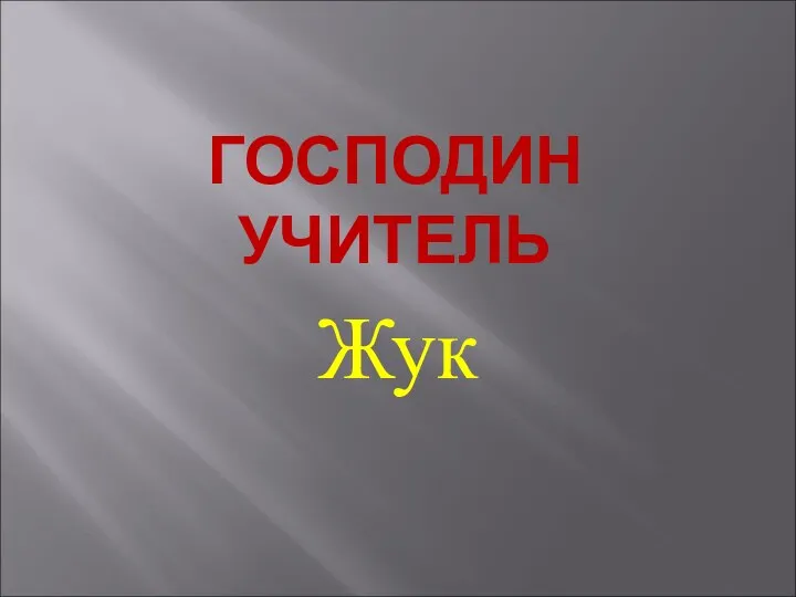 ГОСПОДИН УЧИТЕЛЬ Жук