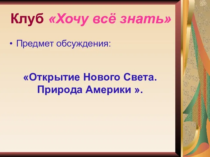 Клуб «Хочу всё знать» Предмет обсуждения: «Открытие Нового Света. Природа Америки ».