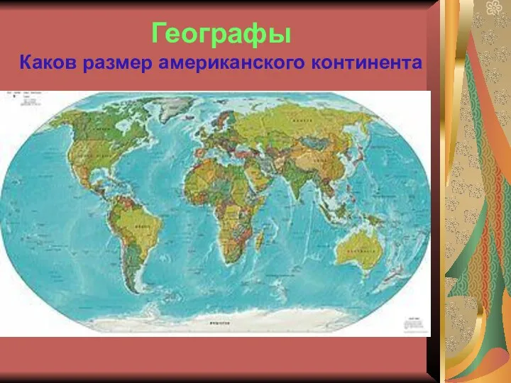 Географы Каков размер американского континента