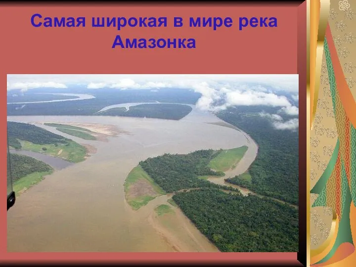 Самая широкая в мире река Амазонка