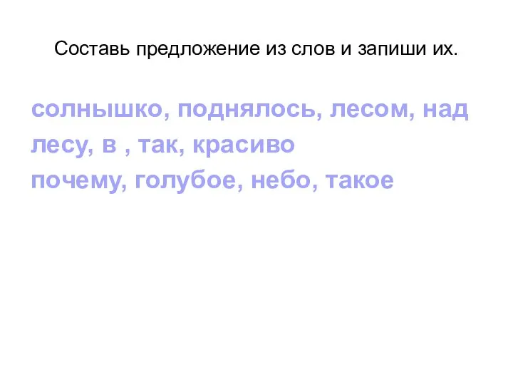 Составь предложение из слов и запиши их. солнышко, поднялось, лесом, над