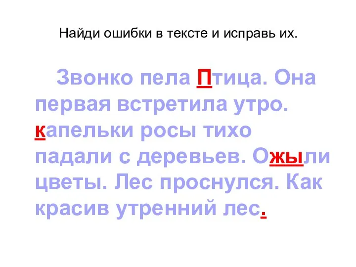 Найди ошибки в тексте и исправь их. Звонко пела Птица. Она