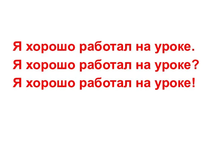 Я хорошо работал на уроке. Я хорошо работал на уроке? Я хорошо работал на уроке!