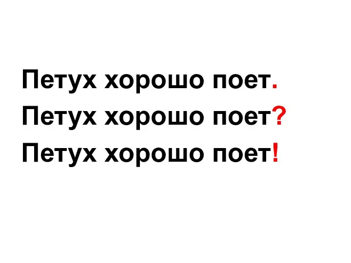 Петух хорошо поет. Петух хорошо поет? Петух хорошо поет!