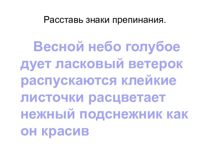 Расставь знаки препинания. Весной небо голубое дует ласковый ветерок распускаются клейкие