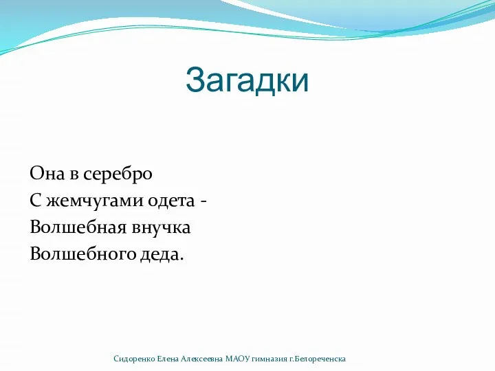 Загадки Она в серебро С жемчугами одета - Волшебная внучка Волшебного