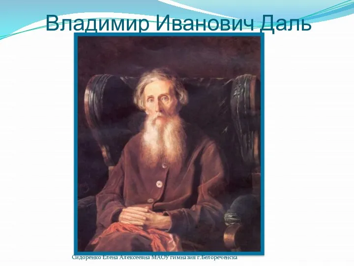 Владимир Иванович Даль Сидоренко Елена Алексеевна МАОУ гимназия г.Белореченска