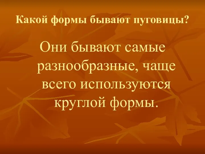 Какой формы бывают пуговицы? Они бывают самые разнообразные, чаще всего используются круглой формы.