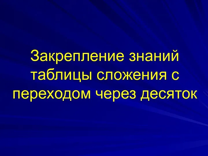 Закрепление знаний таблицы сложения с переходом через десяток