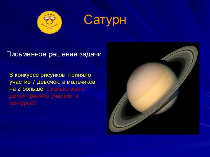 Сатурн Письменное решение задачи В конкурсе рисунков приняло участие 7 девочек,