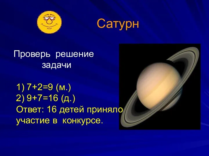 Сатурн Проверь решение задачи 1) 7+2=9 (м.) 2) 9+7=16 (д.) Ответ:
