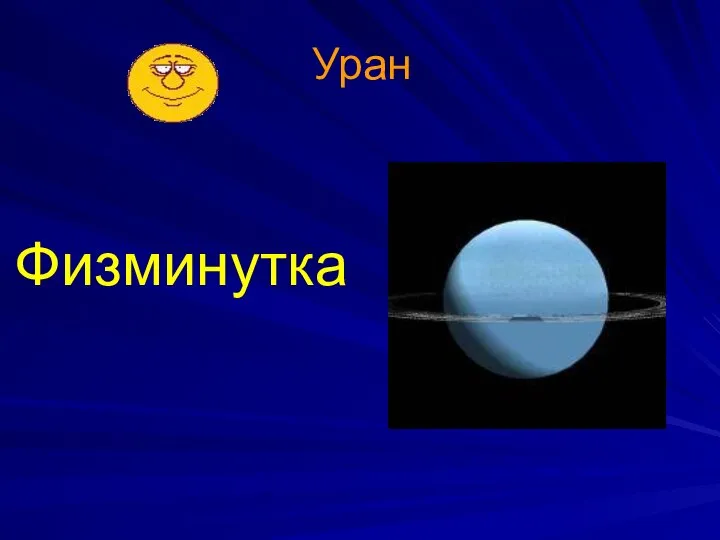 Уран Физминутка