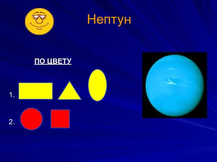 Нептун ПО ЦВЕТУ 1. 2.