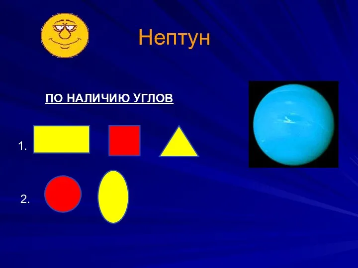 Нептун ПО НАЛИЧИЮ УГЛОВ 1. 2.