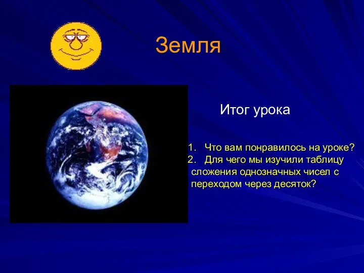 Земля Итог урока Что вам понравилось на уроке? Для чего мы