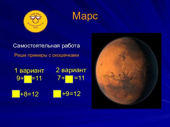 Марс Самостоятельная работа Реши примеры с окошечками 1 вариант 9+ =11