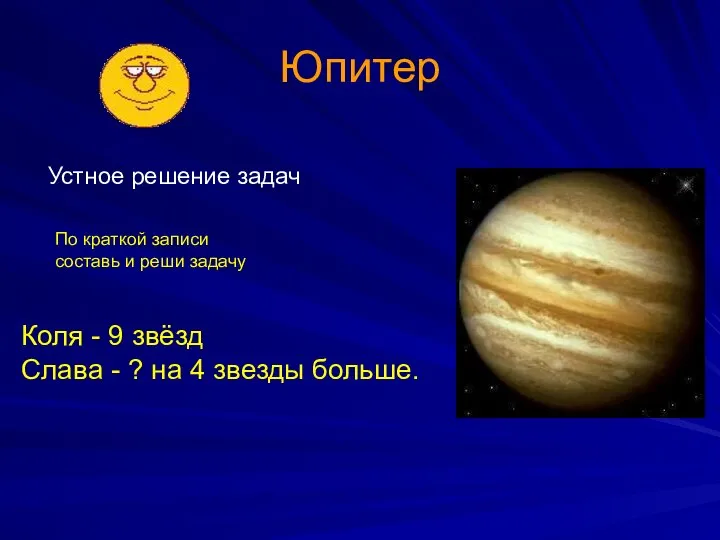 Юпитер Устное решение задач Коля - 9 звёзд Слава - ?