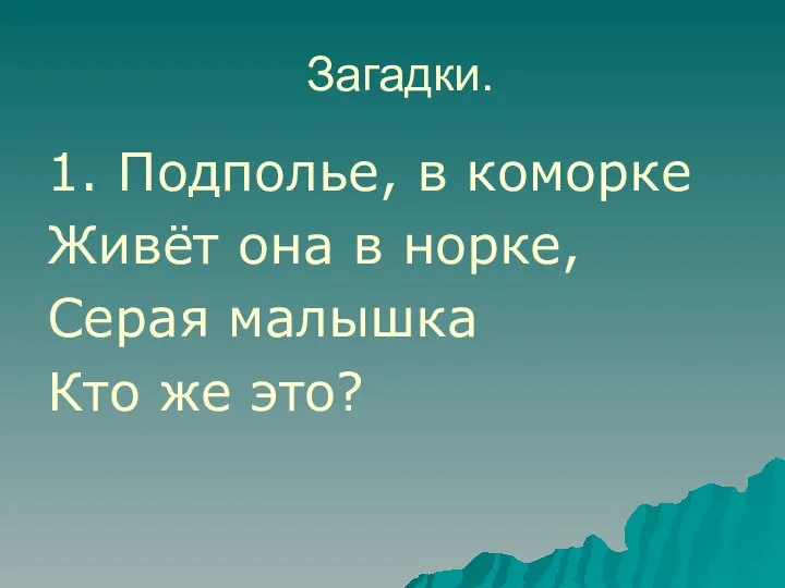 Загадки. 1. Подполье, в коморке Живёт она в норке, Серая малышка Кто же это?