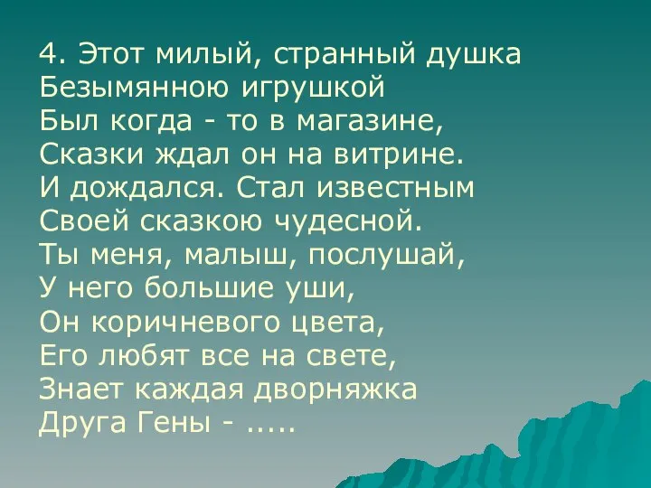 4. Этот милый, странный душка Безымянною игрушкой Был когда - то