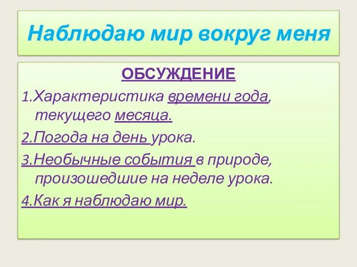 Наблюдаю мир вокруг меня ОБСУЖДЕНИЕ 1.Характеристика времени года, текущего месяца. 2.Погода