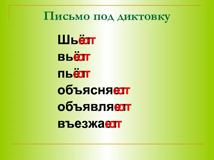 Письмо под диктовку Шьёт вьёт пьёт объясняет объявляет въезжает Шьют вьют пьют объясняют объявляют въезжают