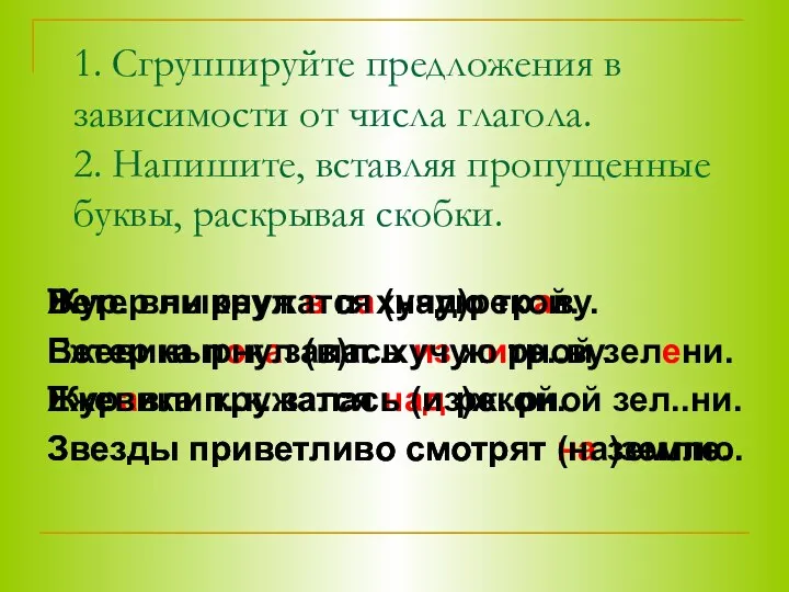 1. Сгруппируйте предложения в зависимости от числа глагола. 2. Напишите, вставляя