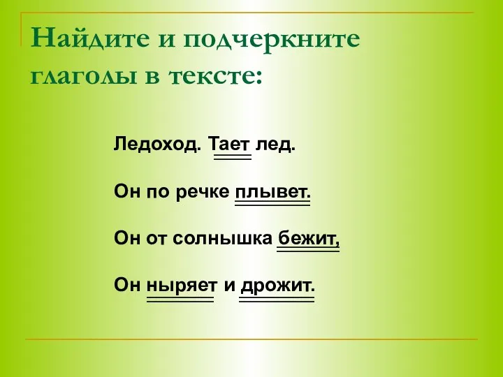 Найдите и подчеркните глаголы в тексте: Ледоход. Тает лед. Он по