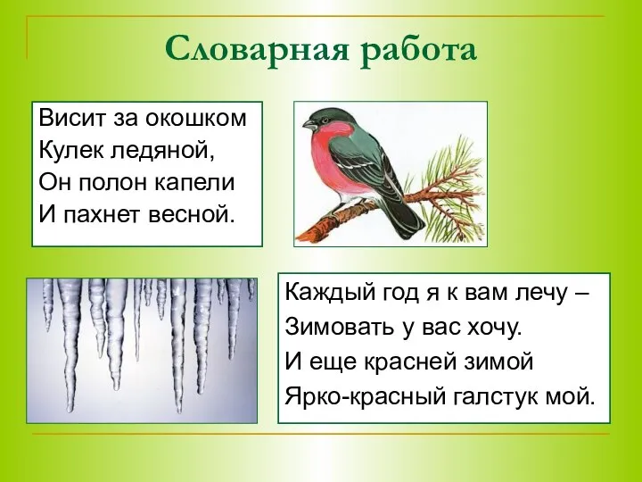 Словарная работа Висит за окошком Кулек ледяной, Он полон капели И