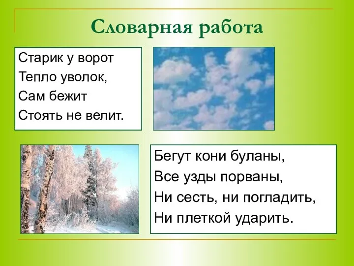 Словарная работа Старик у ворот Тепло уволок, Сам бежит Стоять не