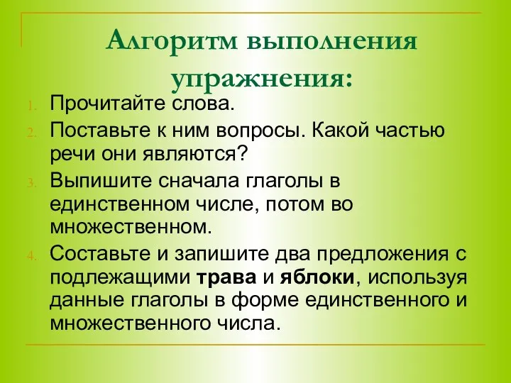 Алгоритм выполнения упражнения: Прочитайте слова. Поставьте к ним вопросы. Какой частью