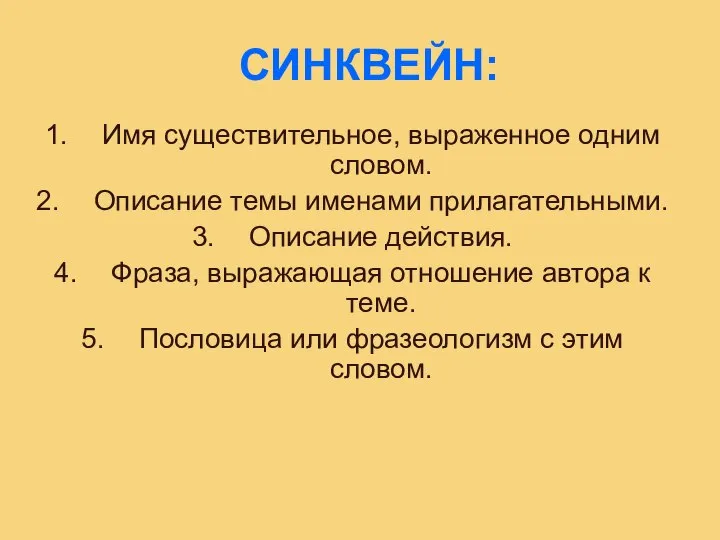 СИНКВЕЙН: Имя существительное, выраженное одним словом. Описание темы именами прилагательными. Описание