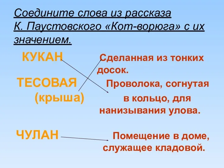 Соедините слова из рассказа К. Паустовского «Кот-ворюга» с их значением. КУКАН