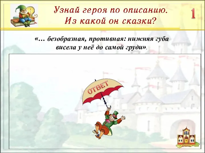 «… безобразная, противная: нижняя губа висела у неё до самой груди».