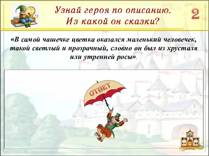 «В самой чашечке цветка оказался маленький человечек, такой светлый и прозрачный,